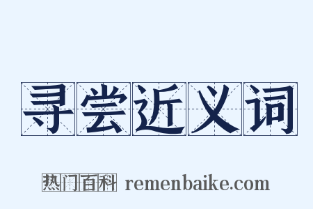 寻尝近义词是什么意思的图片